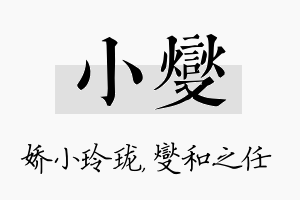 小燮名字的寓意及含义