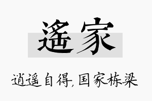 遥家名字的寓意及含义