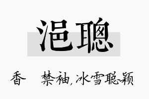 浥聪名字的寓意及含义