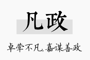 凡政名字的寓意及含义