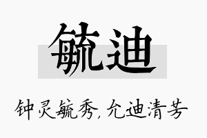 毓迪名字的寓意及含义