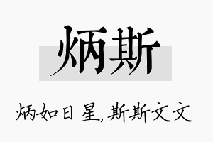 炳斯名字的寓意及含义