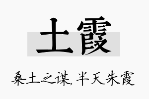 土霞名字的寓意及含义