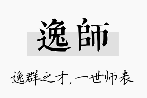 逸师名字的寓意及含义