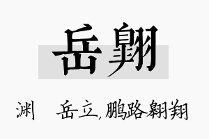 岳翱名字的寓意及含义