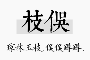 枝俣名字的寓意及含义