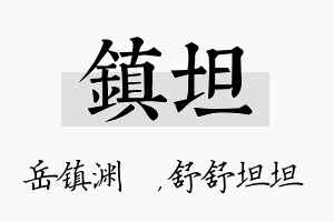 镇坦名字的寓意及含义