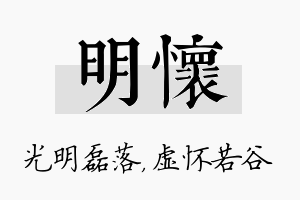 明怀名字的寓意及含义