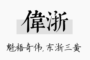 伟浙名字的寓意及含义