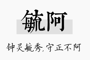 毓阿名字的寓意及含义