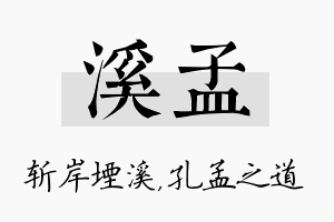 溪孟名字的寓意及含义