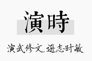 演时名字的寓意及含义