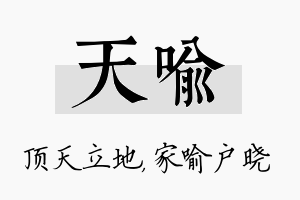 天喻名字的寓意及含义