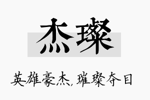 杰璨名字的寓意及含义