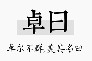 卓曰名字的寓意及含义