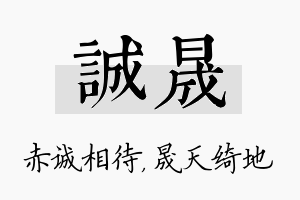 诚晟名字的寓意及含义