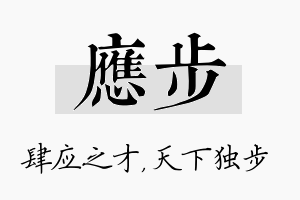 应步名字的寓意及含义