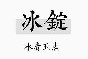 冰锭名字的寓意及含义