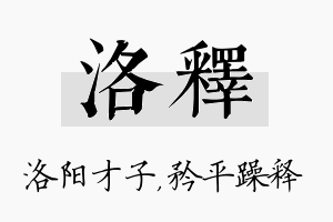 洛释名字的寓意及含义