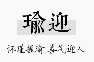 瑜迎名字的寓意及含义