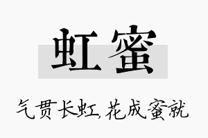 虹蜜名字的寓意及含义