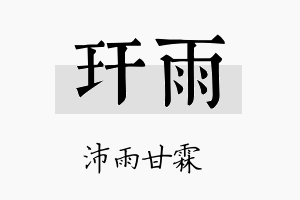 玕雨名字的寓意及含义