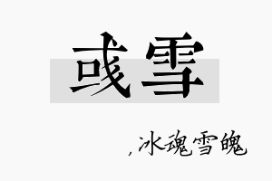 彧雪名字的寓意及含义