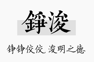 铮浚名字的寓意及含义