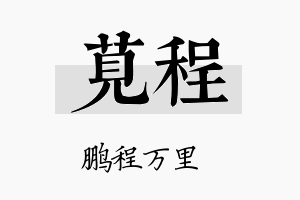 苋程名字的寓意及含义