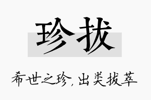 珍拔名字的寓意及含义