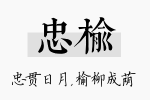 忠榆名字的寓意及含义