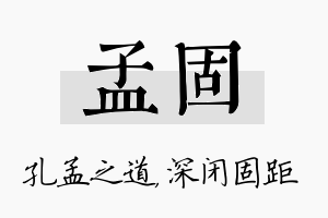 孟固名字的寓意及含义