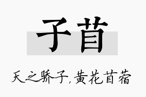 子苜名字的寓意及含义