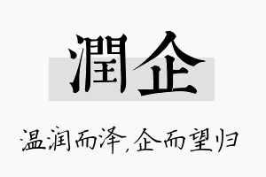 润企名字的寓意及含义