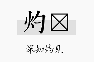 灼炟名字的寓意及含义