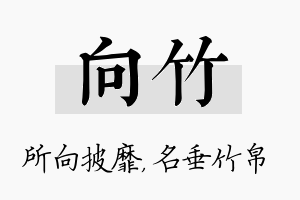 向竹名字的寓意及含义