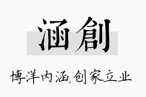 涵创名字的寓意及含义