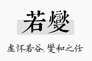 若燮名字的寓意及含义