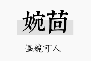 婉茴名字的寓意及含义