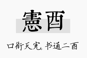 宪酉名字的寓意及含义