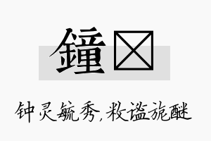 钟敉名字的寓意及含义