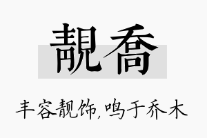 靓乔名字的寓意及含义