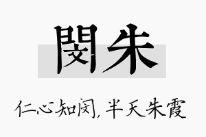 闵朱名字的寓意及含义