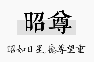 昭尊名字的寓意及含义