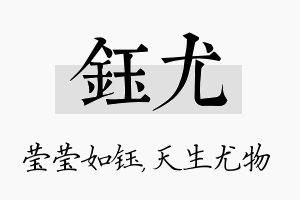 钰尤名字的寓意及含义