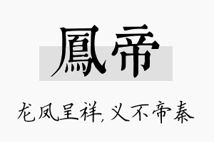 凤帝名字的寓意及含义