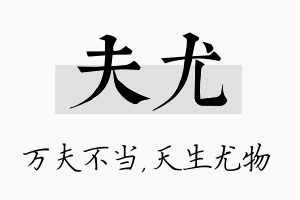 夫尤名字的寓意及含义