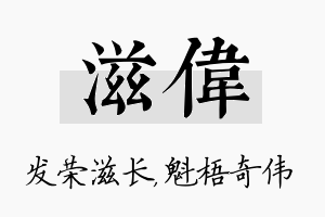 滋伟名字的寓意及含义