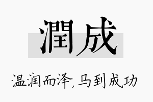 润成名字的寓意及含义