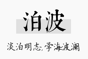 泊波名字的寓意及含义